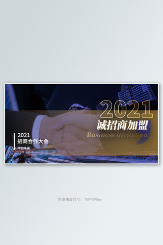 加盟商认可海报模板_招商加盟城市蓝色科技电商横版banner