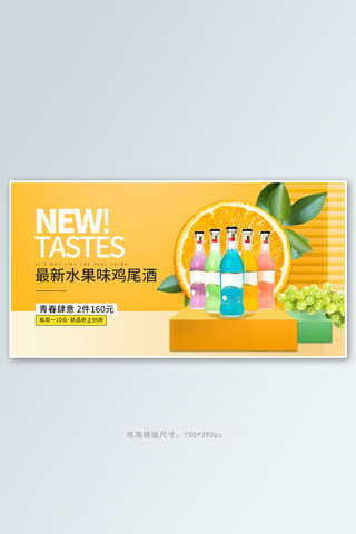 电商酒海报模板_茶酒饮料鸡尾酒黄色立体电商横版banner