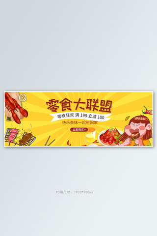 天猫全屏图海报模板_零食大联盟火锅黄色卡通电商全屏banner