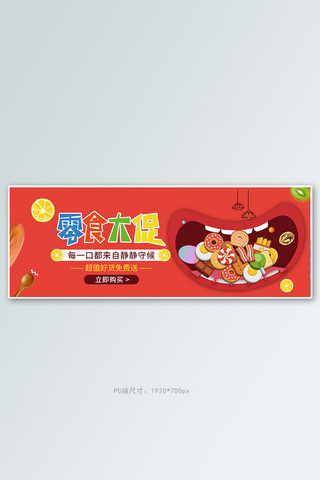 卡通曲奇海报模板_零食节饼干红色简约电商全屏banner