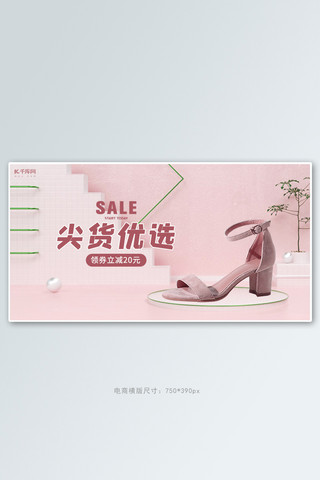 板鞋海报模板_鞋子活动粉色简约banner