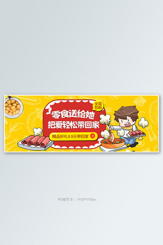 零食食物卡通海报模板_零食节火锅黄色卡通电商全屏banner