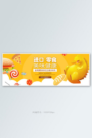 海报汉堡包海报模板_零食节汉堡包黄色简约电商全屏banner