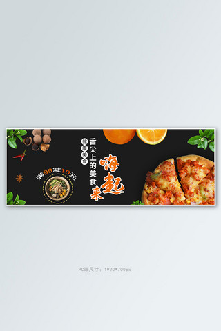 零食节披萨黑色大气电商全屏banner