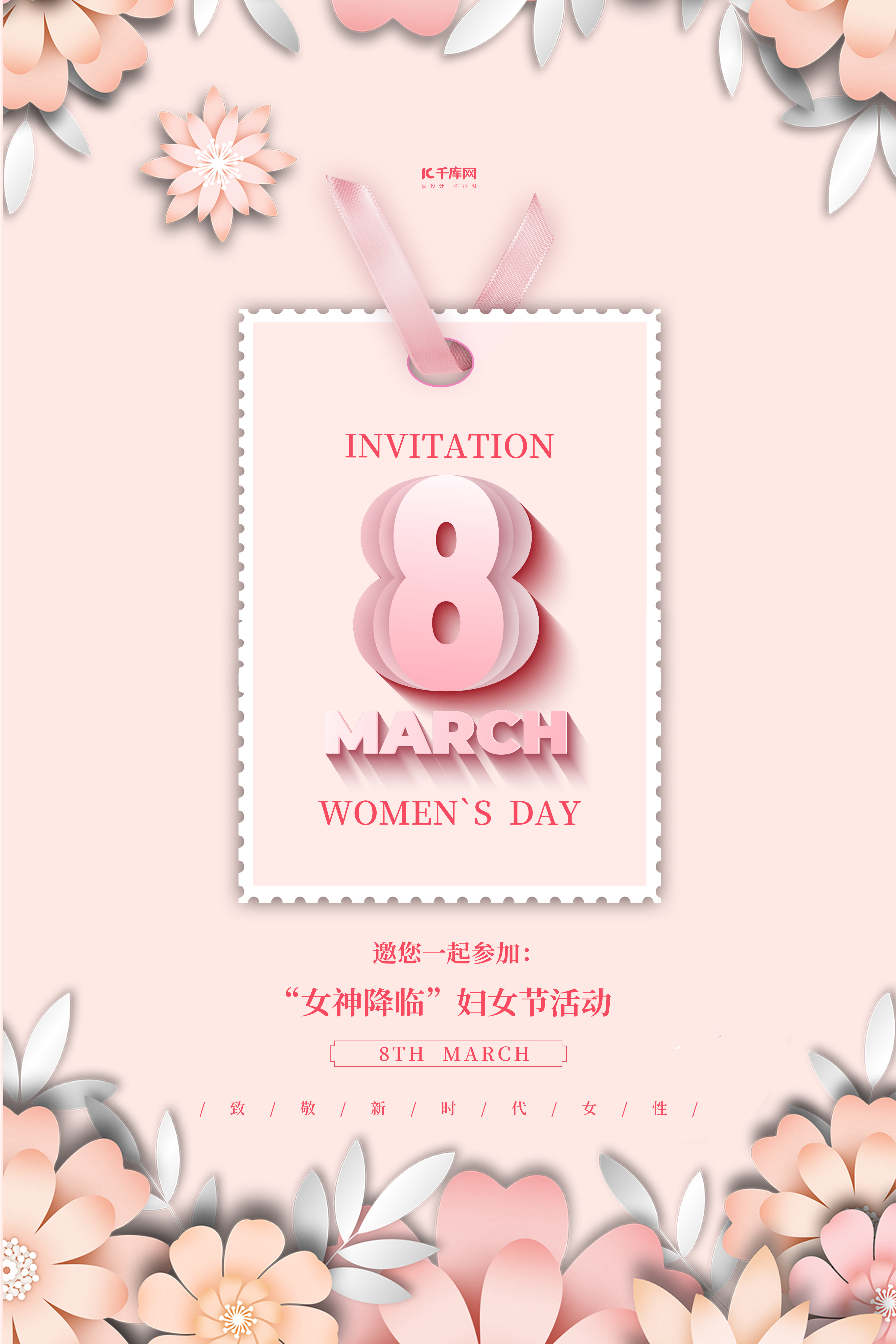 女神节妇女节邀请函粉色简约海报图片