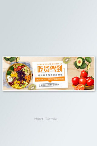 零食节沙拉黄色简约电商全屏banner