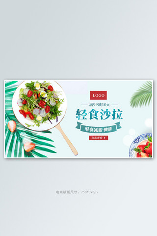 健身房易拉宝海报模板_零食减肥沙拉绿色简约电商横版banner