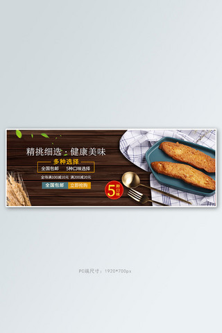 农具叉子海报模板_零食节面包深棕色大气电商全屏banner