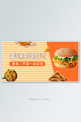 素描汉堡包海报模板_炸鸡汉堡橙色简约电商横版横版banner