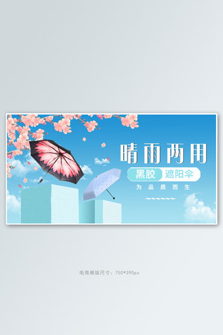 轻便衣物海报模板_防晒雨伞蓝色清新电商横版banner