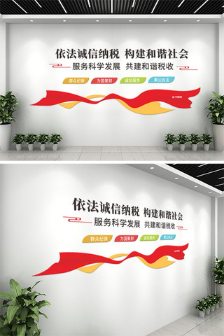 税务文化墙海报模板_依法纳税飘带红色  黄色大气文化墙