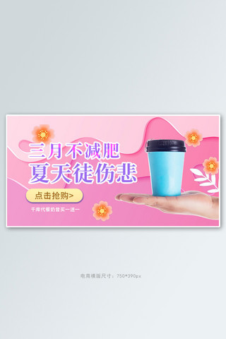 减肥零食代餐奶昔粉色剪纸电商横版banner