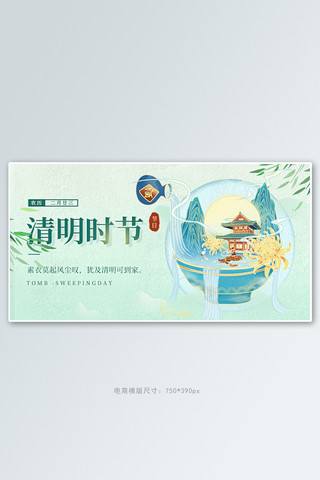 清明节活动海报模板_清明节山水绿色中国风电商横版banner