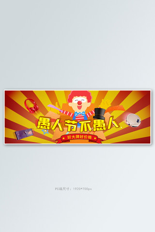 欧洲小丑海报模板_愚人节小丑黄色卡通电商全屏banner