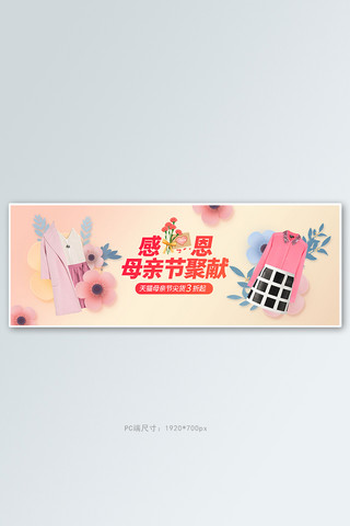 母亲节服装粉色手绘电商全屏banner