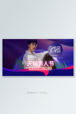 男人节男装 紫色炫光电商横版banner