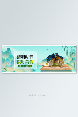 清明节青团绿色中国风电商全屏banner