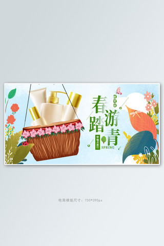 踏青季海报模板_春天踏青出游化妆品绿色手绘电商横版banner