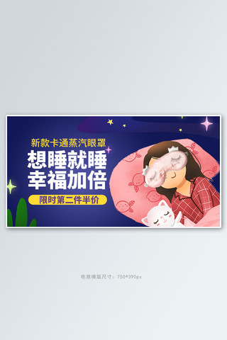 蒸汽眼罩海报模板_生活日用品眼罩蓝色卡通电商横版banner