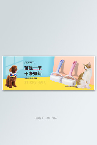 生活日用品粘毛器蓝色撞色电商全屏banner