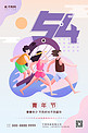 五四青年节人物紫色扁平海报