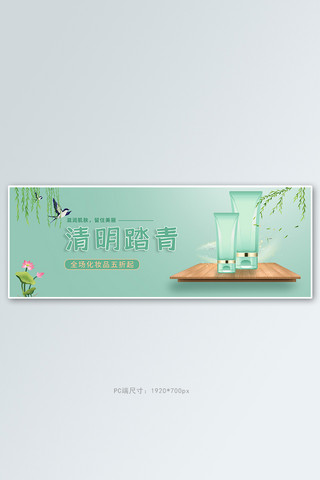 清明节化妆品绿色简约风电商全屏banner