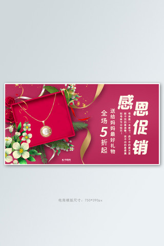 母亲节首饰活动红色简约电商全屏banner