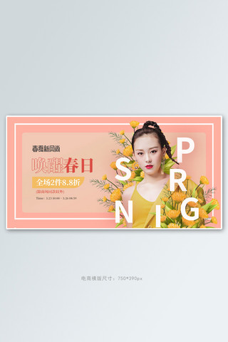 春夏新品女装粉色简约电商横版banner