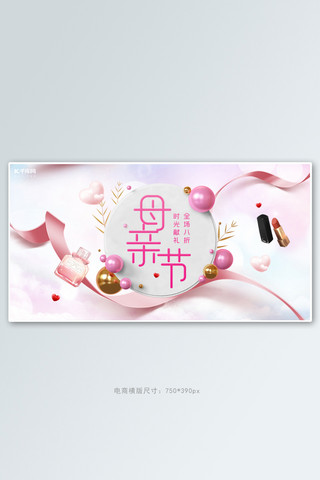 粉色香水海报模板_母亲节化妆品活动粉色简约立体电商横版banner