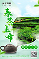 春茶上市绿色商务海报