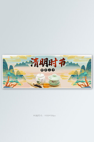 清明节国风山水茶叶绿色金色中国风电商全屏banner