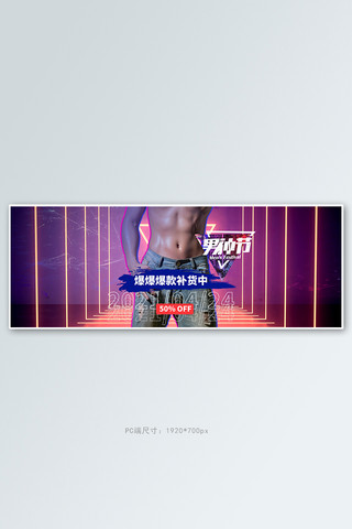 男人节男装紫色酷炫电商全屏banner