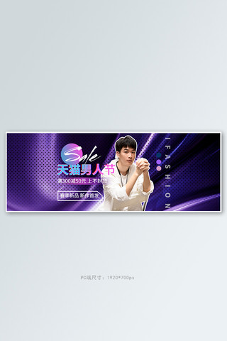 流体酷炫海报模板_男人节男装紫色流体电商全屏banner