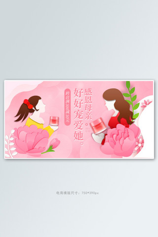 母亲节化妆品粉色剪纸电商横版banner