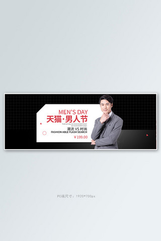 天猫男人节男装黑色 简约电商全屏banner