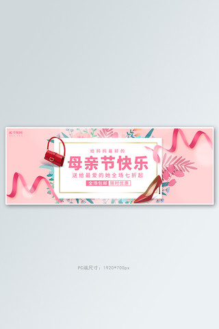 母亲节活动促销粉色简约电商全屏banner