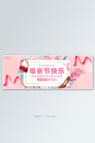 鞋女banner海报模板_母亲节活动促销粉色简约电商全屏banner