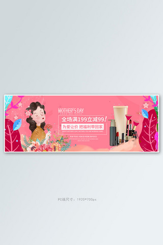 母亲节化妆品粉红色手绘电商全屏banner