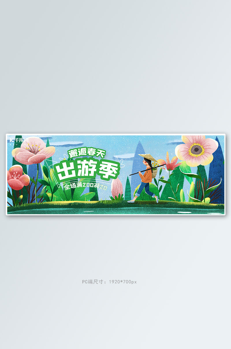 出游季出游 春天蓝色 绿色插画电商全屏banner图片