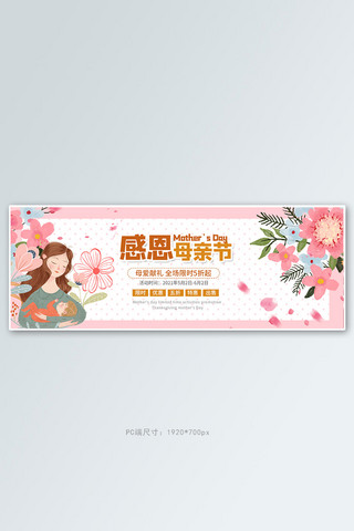 感恩母亲节手绘粉色小清新电商全屏banner