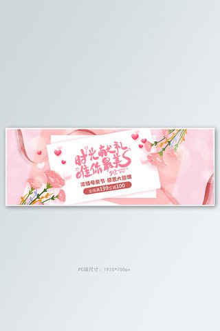 粉红色母亲节海报模板_母亲节康乃馨粉红色浪漫电商全屏banner