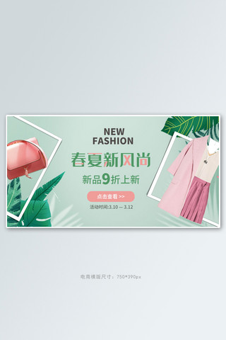 尚女装海报模板_春夏新风尚女装绿色简约电商横版banner
