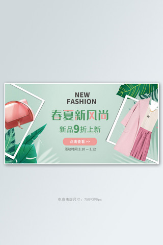 春夏新风尚女装绿色简约电商横版banner