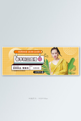 直播女装黄色孟菲斯电商全屏banner