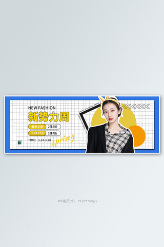 新势力周女装白色简约几何电商全屏banner