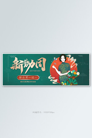 新势力周国潮旗袍绿色红色金色中国风电商全屏banner