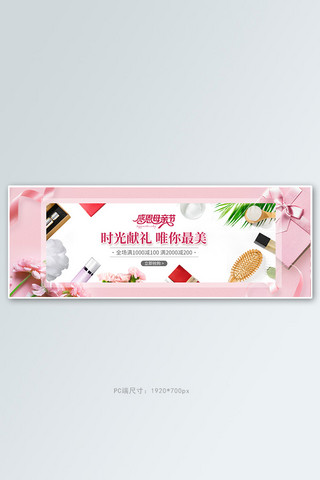 感恩母亲节化妆品粉色小清新电商全屏banner