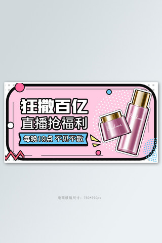 直播化妆品孟菲斯粉色白色孟菲斯电商横版banner