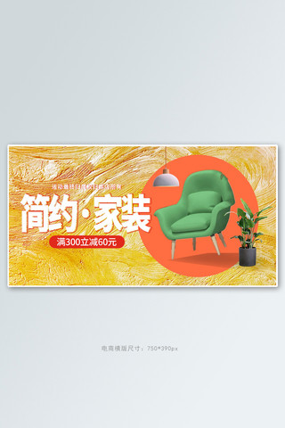 家具海报横版海报模板_家装节沙发黄色质感电商横版banner