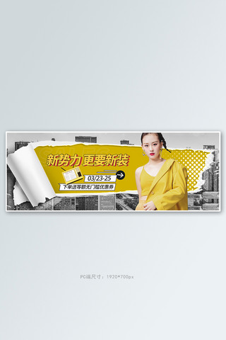 新品上市全屏海报海报模板_新势力周女装黄色撕纸电商全屏banner